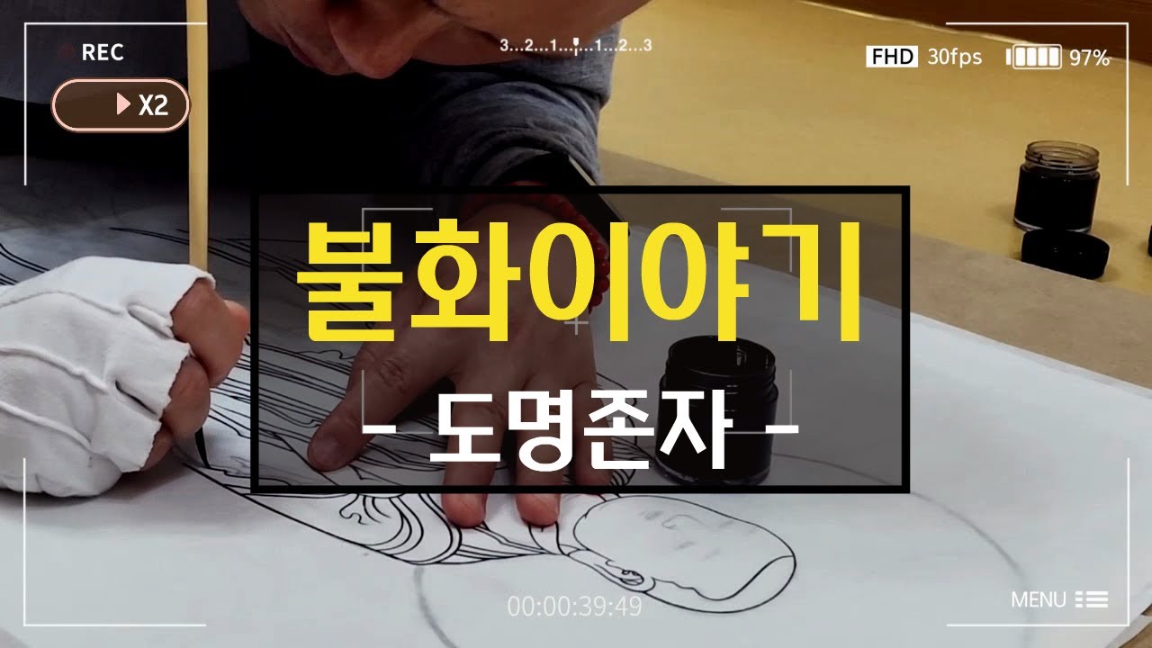 [불화이야기ep5] 도명존자 사불수행ㅣ습화 연습ㅣ불화배우기