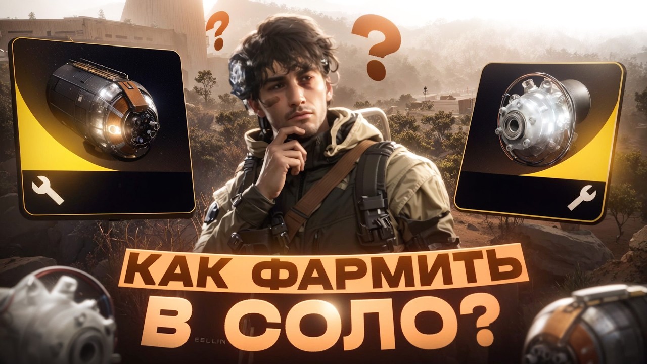 Как в соло фармить реакторы Королевы и Матриарха в Arc Raiders