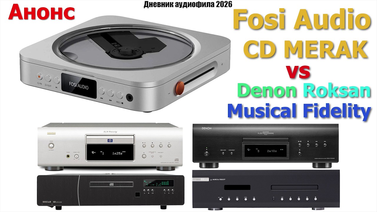 CD проигрыватель Fosi Audio Merak - результаты сравнения с Denon, Roksan, Musical Fidelity. Анонс !