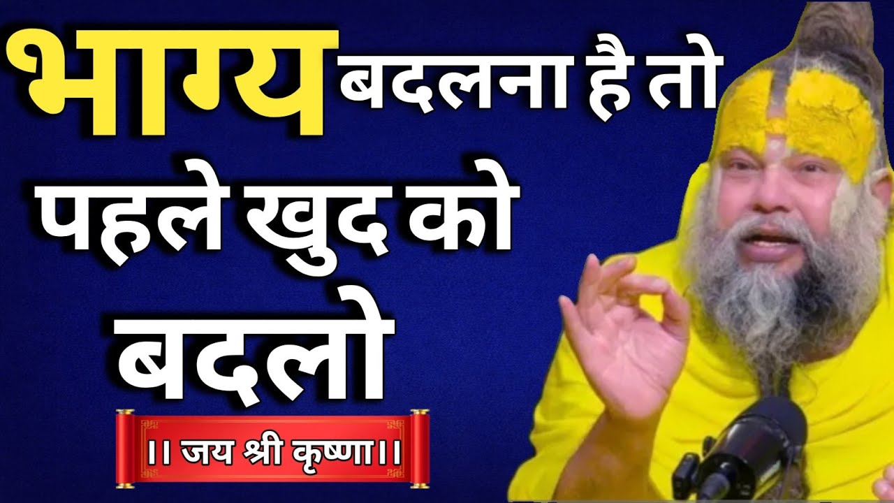भाग्य बदलना है तो पहले खुद को बदलो | Life Changing Truth | Premanand Ji Maharaj #PremanandjiMaharaj 