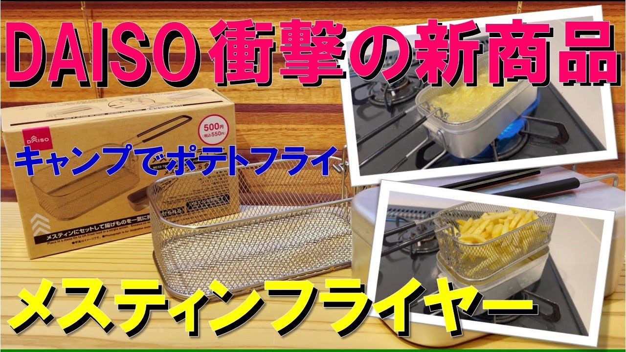 【100均・DAISO衝撃の新商品】『メスティンフライヤー』本日新発売‼ キャンプ場でお手軽にポテトフライ&ビールで乾杯‼ これは超お薦めです‼
