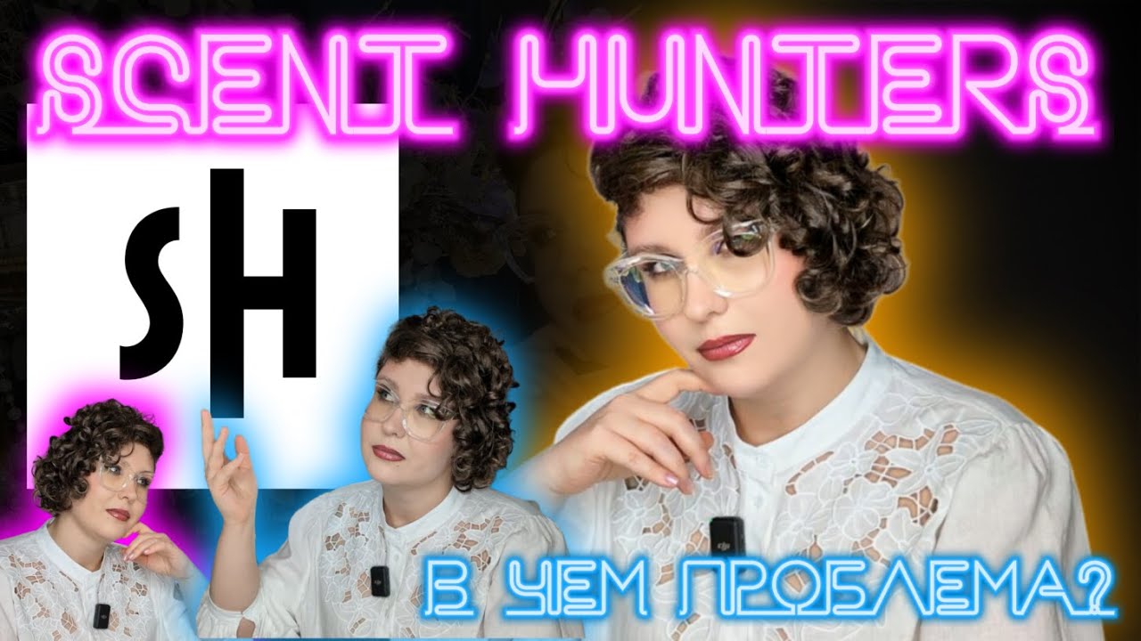 Scent Hunters - почему нет на полке? Обзор всех ароматов бренда #ниша #российскаяниша