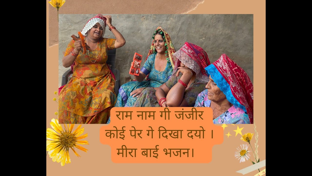 राम नाम गी जंजीर कोई पेर गे दिखा दयो ।  मीरा बाई भजन। बागड़ी भजन। आपणी संस्कृति।  आपणी चौधर