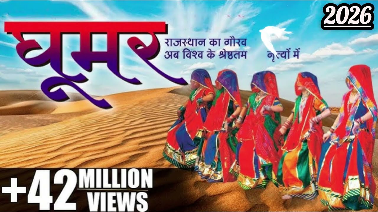 घूमर घूमे गोरड़ी 💃 | New Rajasthani Ghoomar Song 2026 | Rajsthani Folk Dance | Kuldeep Saini