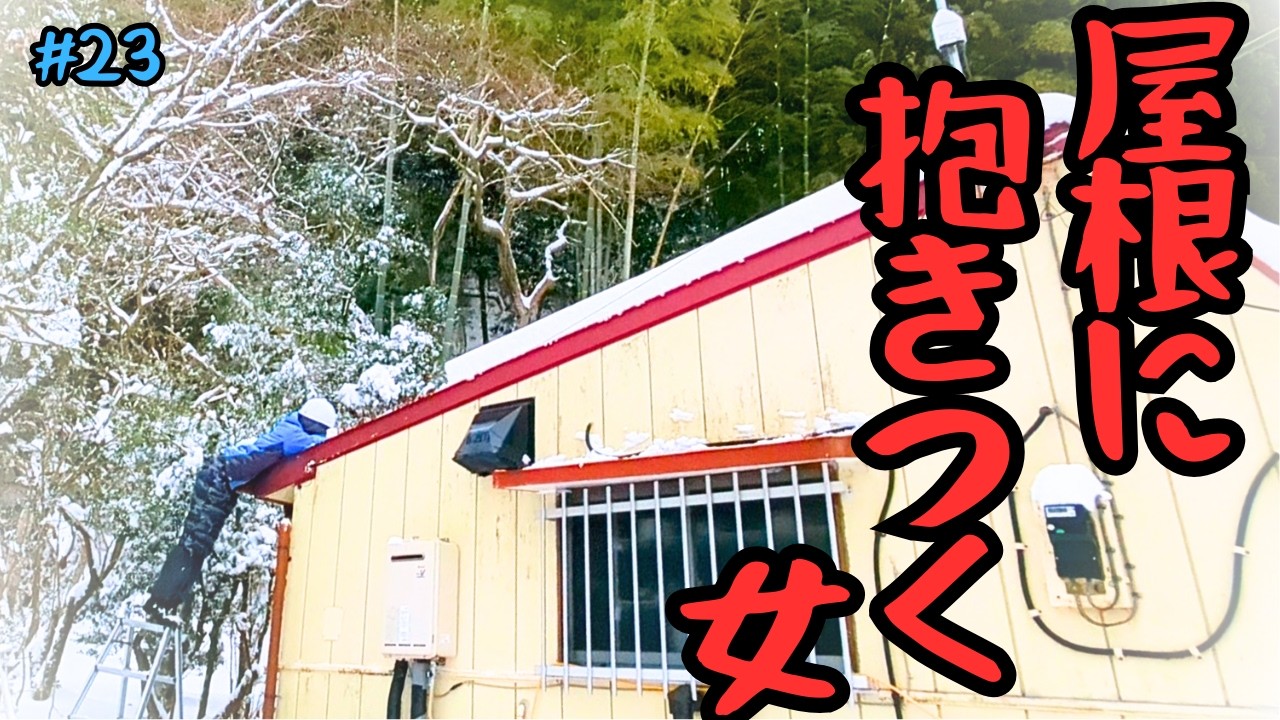 【廃墟の隣に棲む女】 ～雪にはしゃぐ40代無職と出戻り娘🐱～#23