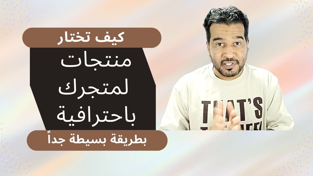 كيف تختار منتجات مربحة لمتجرك بشكل احترفي بطريقة بسيطة جدا