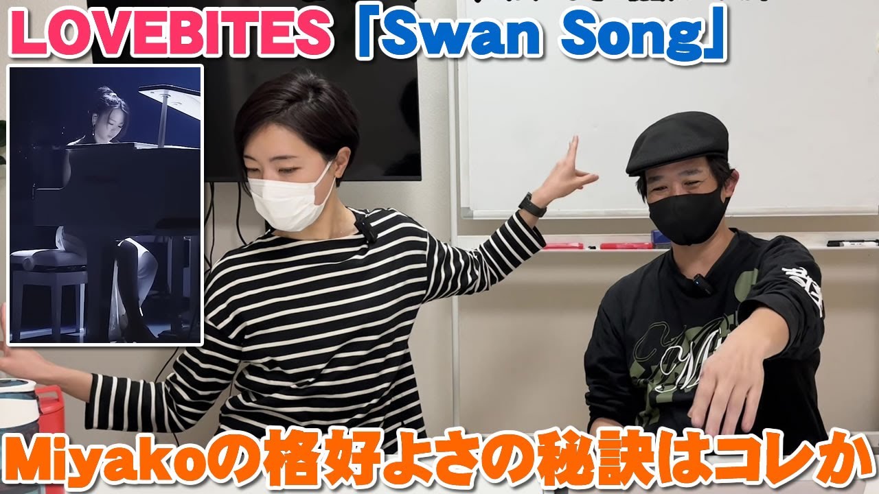 LOVEBITES「Swan Song」Miyako(Gt Pf)のカッコよさの秘訣はコレか！正当メタルの構成の美しさ【Room3の見れるラジオ】