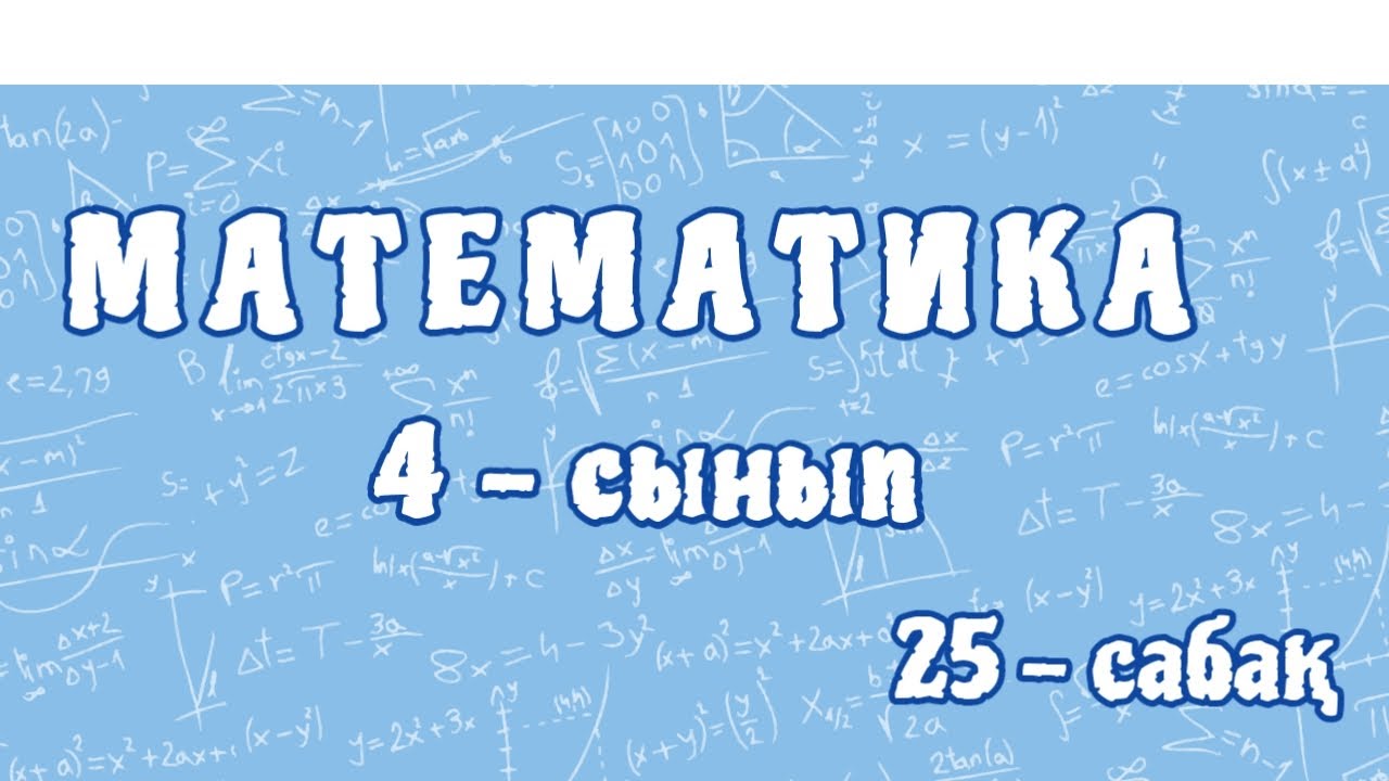 Математика 4-сынып. Жиындар арасындағы қатынас. Отбасылық демалыс. 25-сабақ. 95-бет