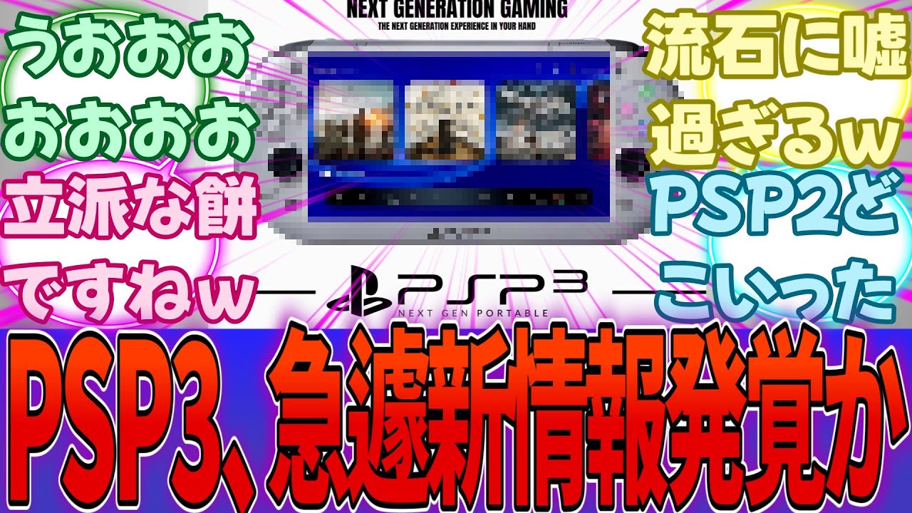 新型PSP3、ドック接続可能・PS4,PS5,PS6のソフトがプレイ可能の最強スペックで2027年発売ｗｗｗｗに対する反応集【PS6】【PS5】【任天堂】【Switch2】
