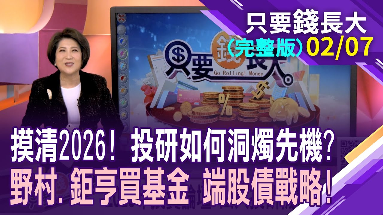 鉅亨買基金提出2026八大預測 操作給指引!漲價三本柱將引領多頭續揚 野村看待台股,還大有可為?【20260207只要錢長大(完整版)*鄭明娟(樓克望×樓克望)】