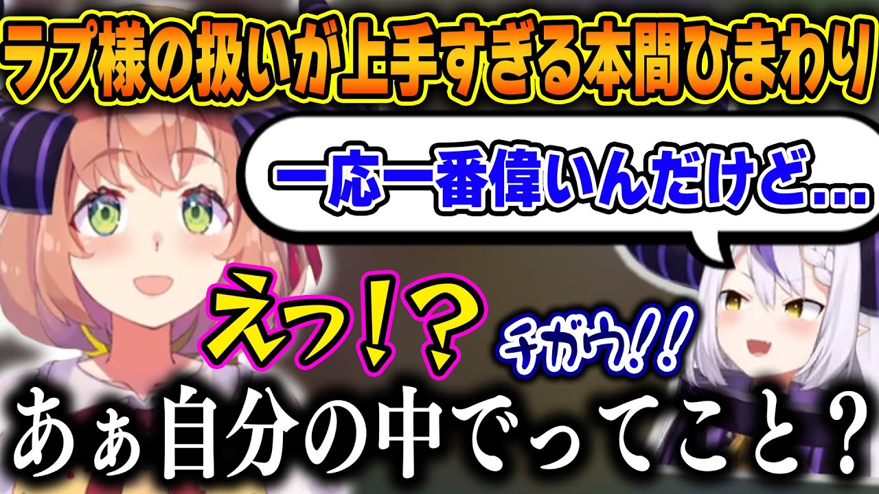 初対面にも関わらず扱いを完全に理解しているひまちゃんにツッコミが止まらないラプ様ｗ【ホロライブ/にじさんじ/本間ひまわり/ラプラス・ダークネス/切り抜き】