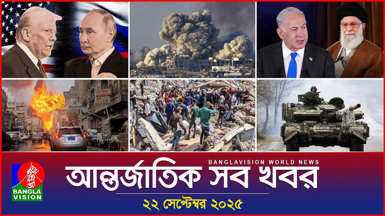 আন্তর্জাতিক সব খবর | Banglavision World News | 22 Sep 2025 | International News Bulletin