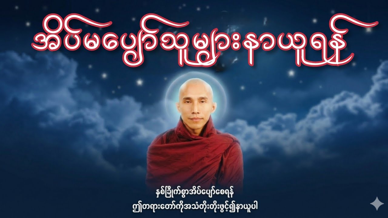 ညအိပ်တိုင်းနာယူပါ၊နှစ်ခြိုက်စွာအိပ်ပျော်စေရန်ဤတရားတော်ကိုနာယူပါ၊သစ္စာရွှေစည်ဆရာတော်အရှင်ဥတ္တမ