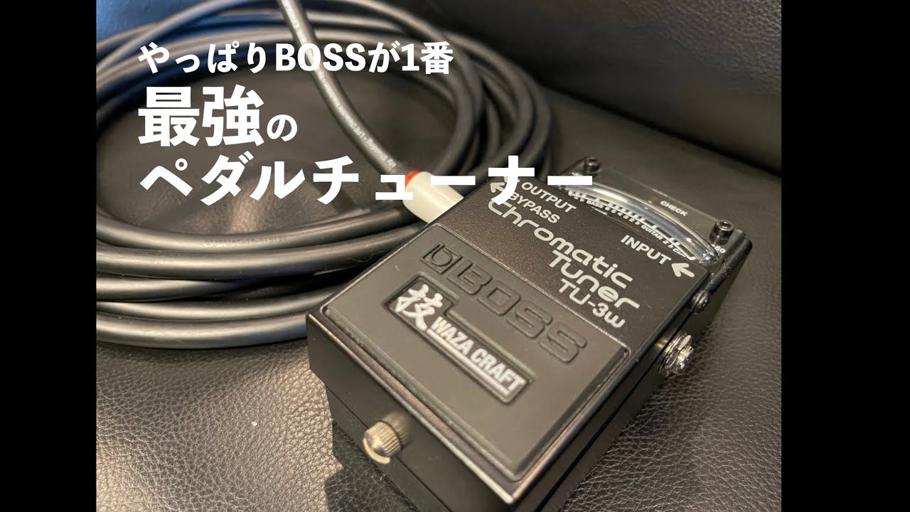 【BOSS】音質劣化ももう怖くない！最強ペダルチューナーTU-3w！