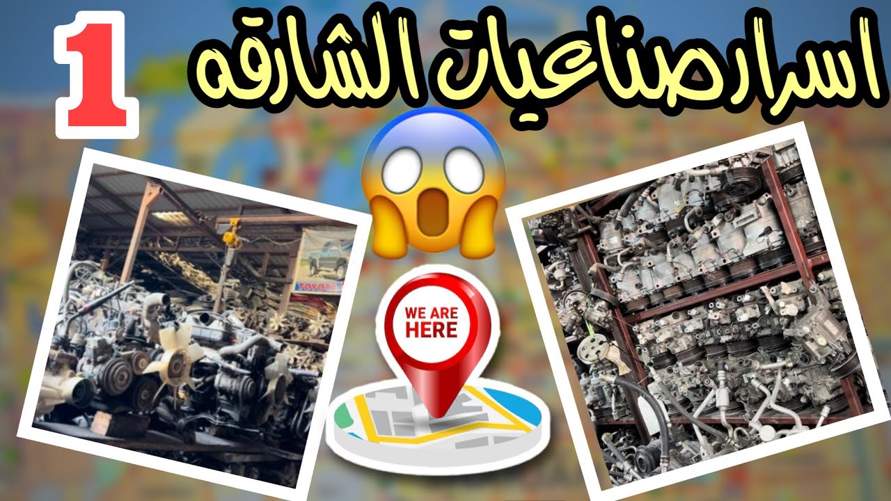 صناعيه الشارقة رقم 6 قطع سكاريب تشاليح السيارت كهربائية مواد بناء