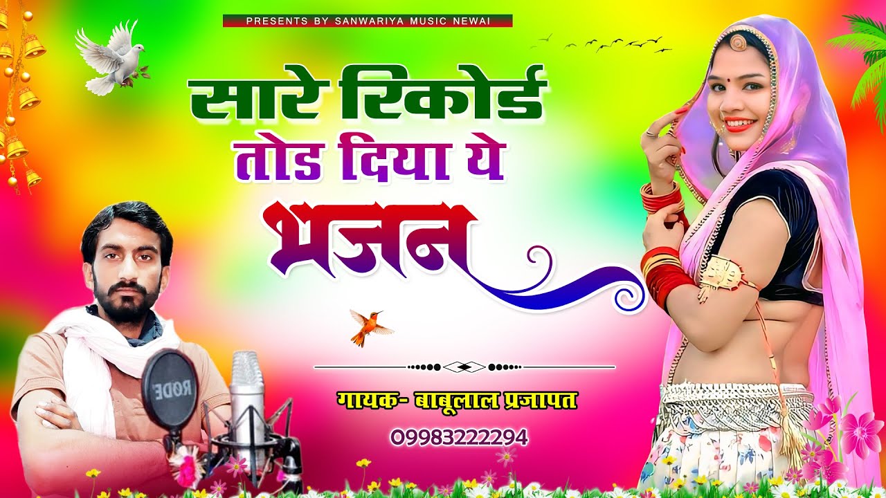 लाखो लोगो का पसंदीदा भजन ।। गायक बाबूलाल प्रजापत - हेली भजन 2025 ।। Sangat Karo Nirmal Sant Ri Heli