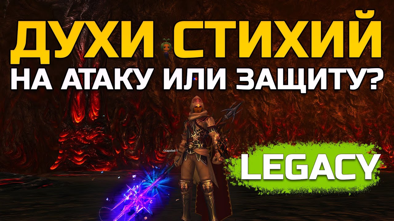 [Lineage 2 Legacy] Для чего качать стихию?