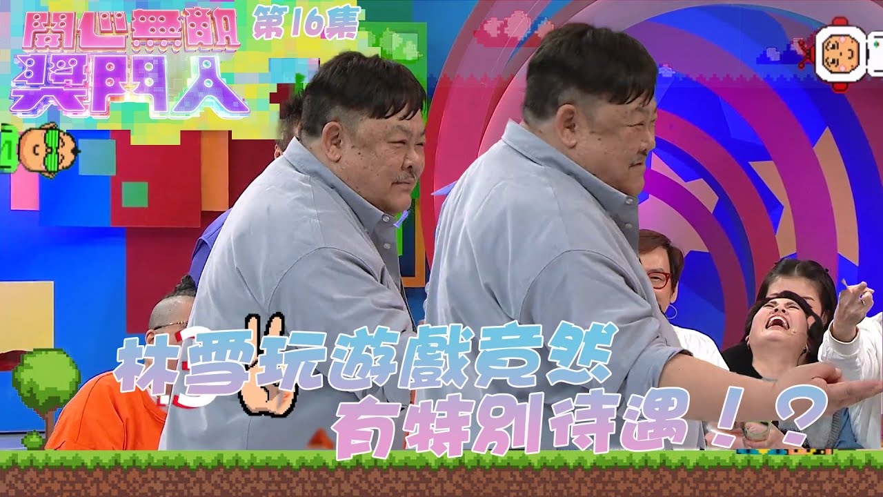 開心無敵獎門人｜第16集精華 林雪玩遊戲竟然有特別待遇！？｜獎門人｜林雪｜彭健新｜鄧兆尊｜陳彥行｜路芙｜陳嘉桓｜東張西望｜東張女神｜梁敏巧｜梁菁琳｜