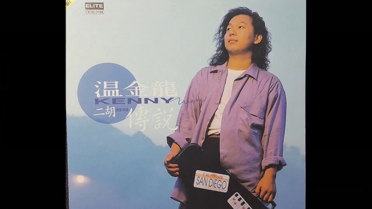 二胡大師温金龍Kenny Wen 二胡傳說專輯no.1 風中的你 Standing In The Wind