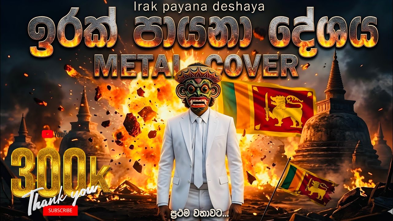 🔥 Irak payana deshaya | ඉරක් පායනා දේශය | The Metal cover #kushanprabodha #sinhalametal #sinhalarock