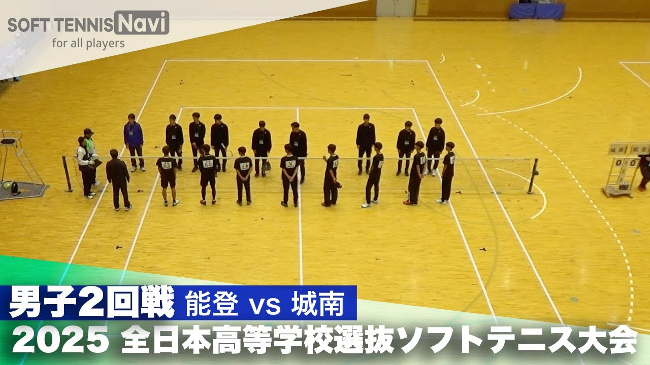 2025全日本高校選抜 男子2回戦 能登vs城南