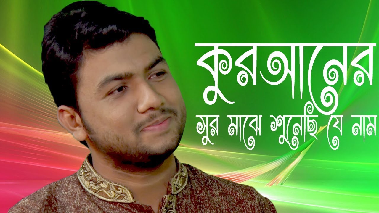 Ami Quraner Sur Majhe | আমি কুরআনের সুর মাঝে শুনেছি যে নাম | Imtiaz Ahmed | Islamic Song