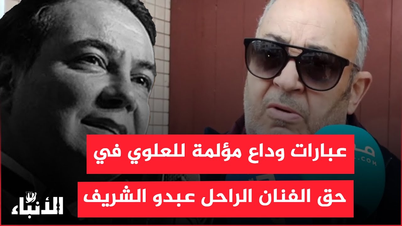 عبارات وداع مؤلمة للعلوي في حق الفنان الراحل عبدو الشريف