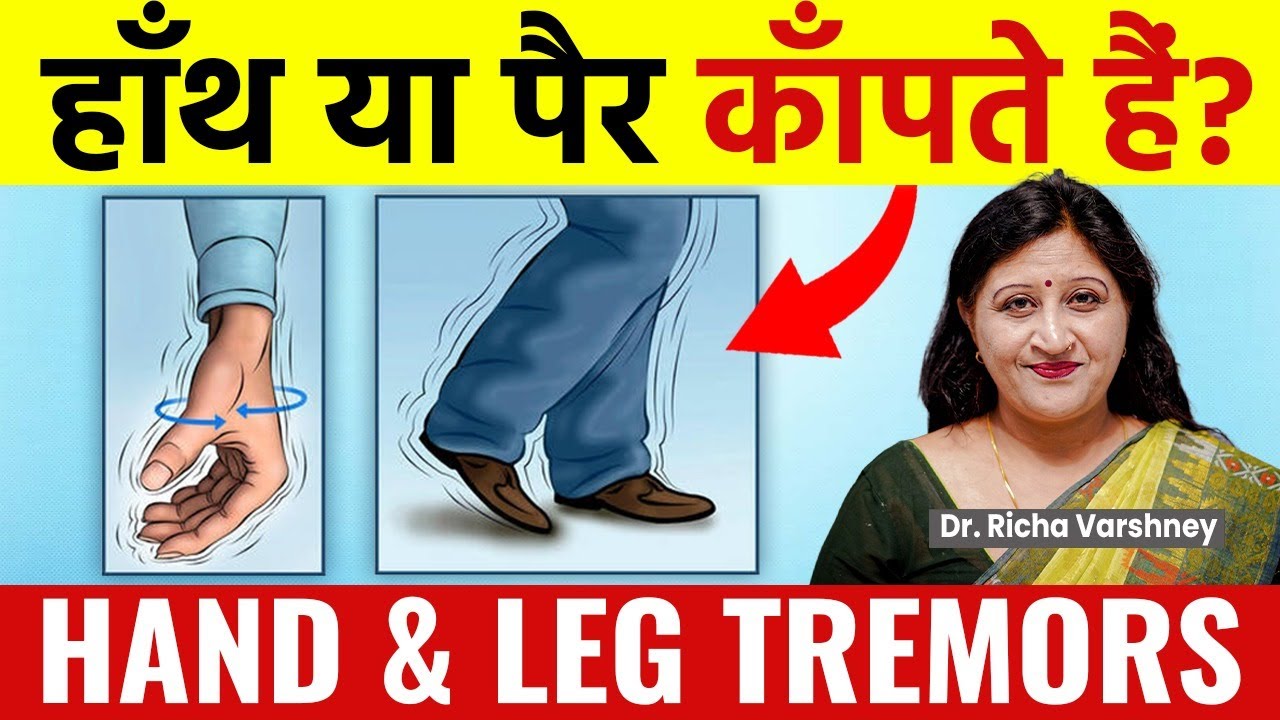 Hand Tremors Treatment In Hindi || Hand Tremors Causes || हाथ पैर कापने का इलाज
