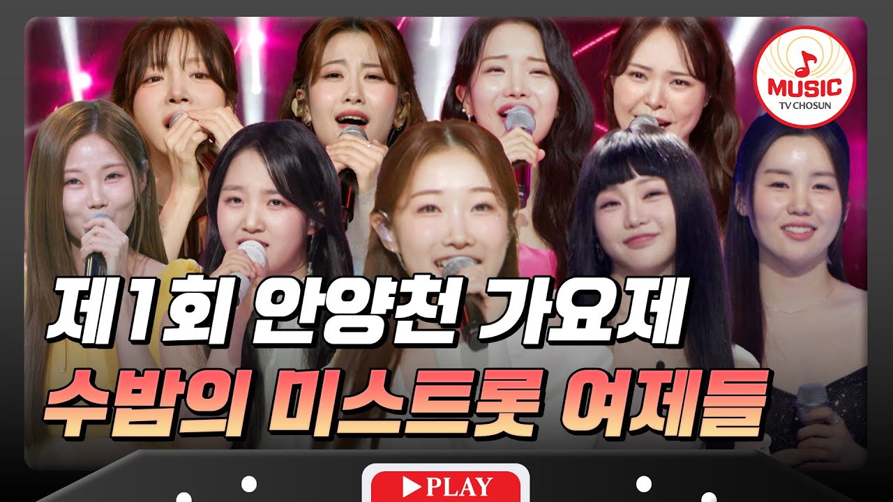 안양천을 핑크빛으로 물들인 미스트롯 여제들 무대 모음♬ #수요일밤에 #TVCHOSUNMUSIC (TV CHOSUN 250521 방송)