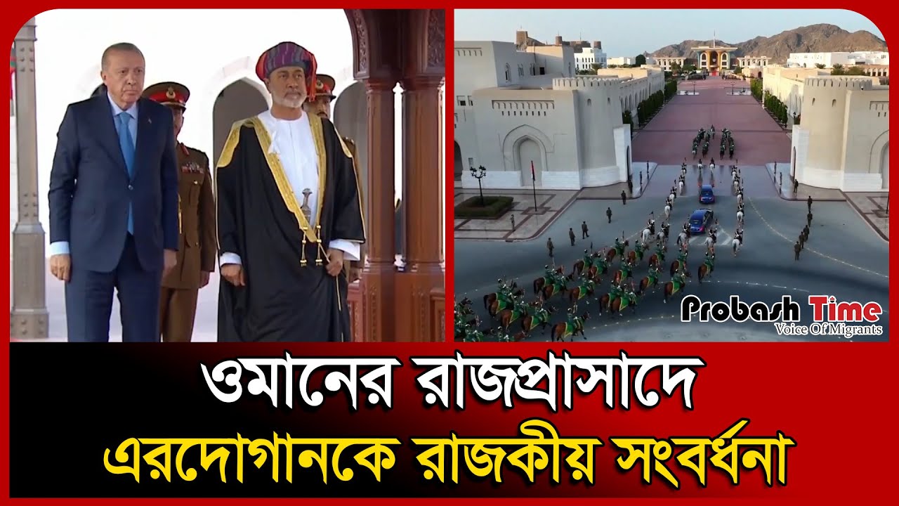 ওমানের রাজপ্রাসাদে এরদোগানকে রাজকীয় সংবর্ধনা | Erdogan | Oman | Probash TIme