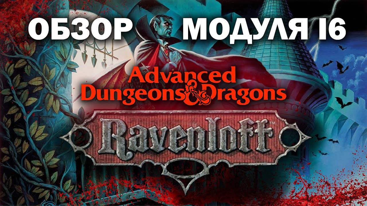 Dungeons and Dragons Ravenloft: обзор модуля I6.