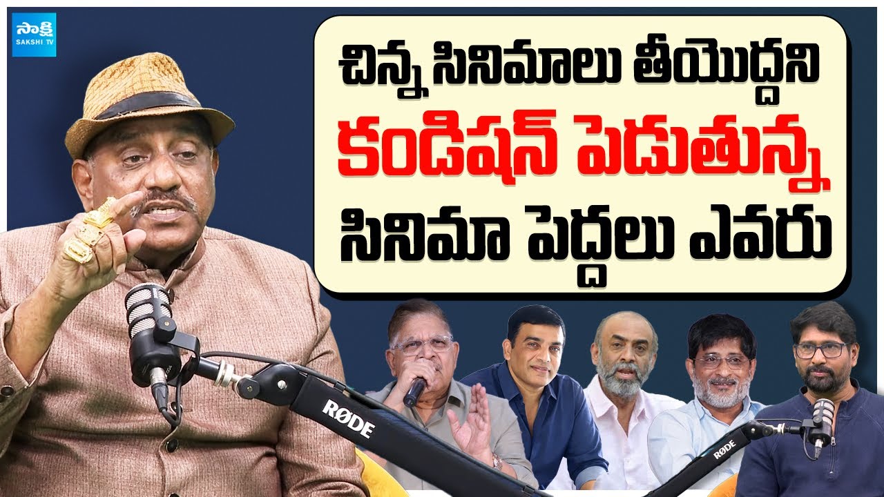 Tummalapalli Rama Satyanarayana Exclusive Interview on Telugu Cinema Producers | @SakshiTVCinema