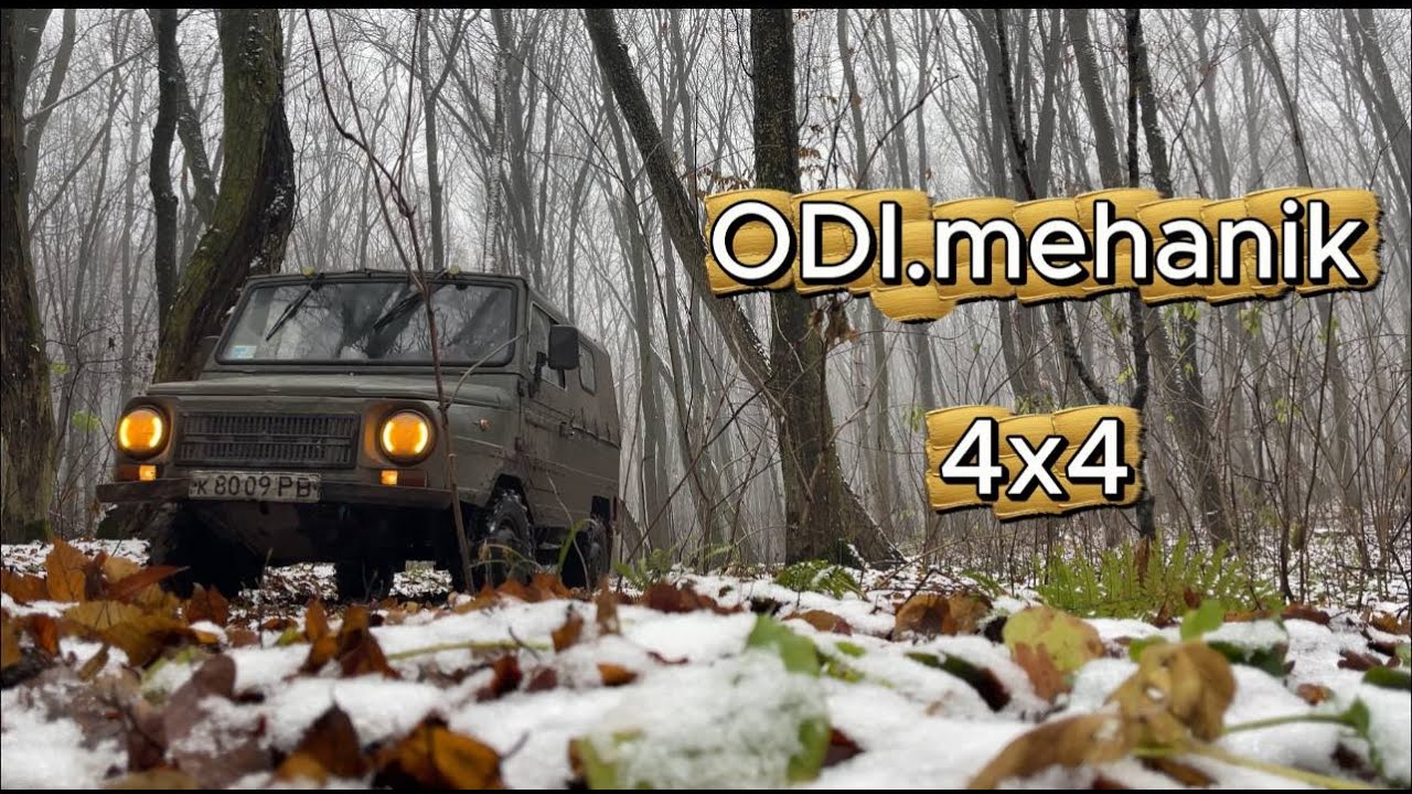 Новий зимовий проєкт! ЛУАЗ (волинець)перевіряємо в багнюці під першим снігом