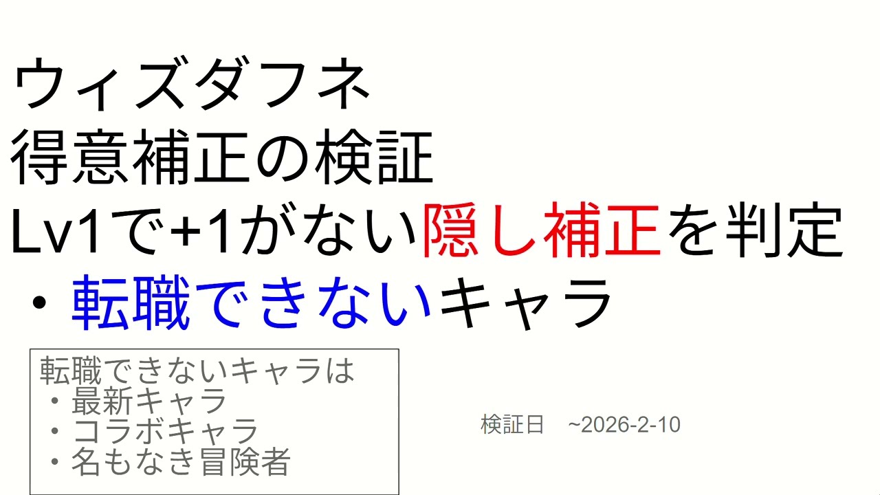 隠し補正キャラを才能の縁を結んで判定！検証と結果(キャラ厳選)　#ウィズダフネ