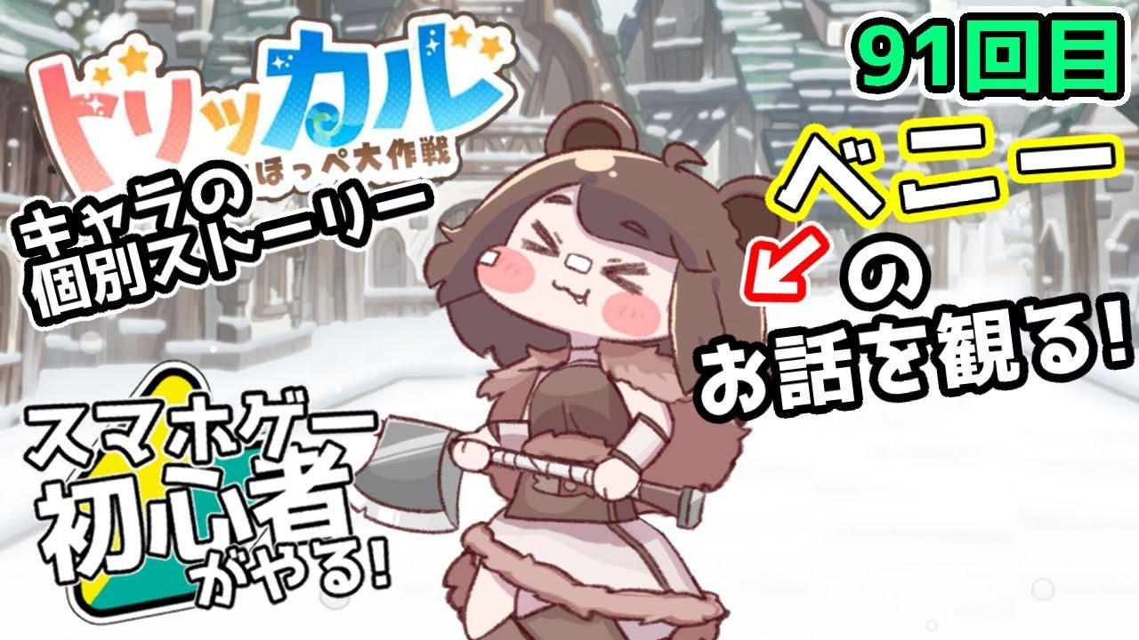 【 #トリッカル ・もちもちほっペ大作戦 】91【 ネタバレ注意!! 】獣人のお話『ベニー』とルーティン！