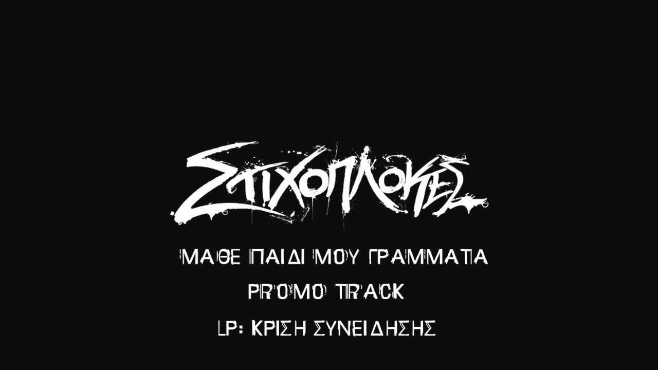 Stixoplokes-Mathe paidi mou grammata