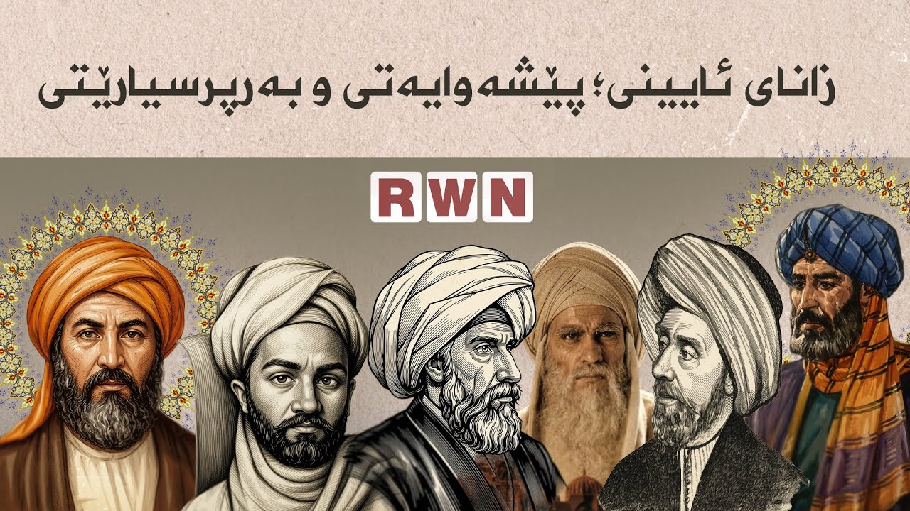 زانای ئایینی؛ پێشەوایەتی و بەرپرسیارێتی