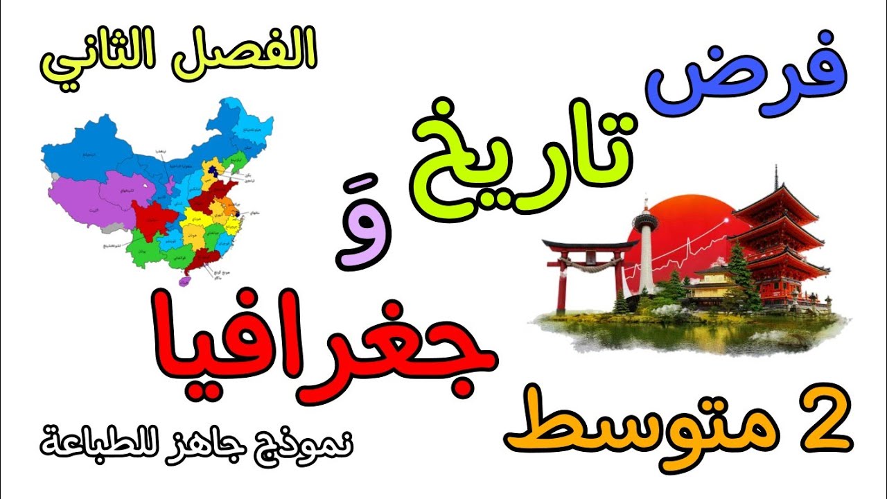 فرض في مادة التاريخ و الجغرافيا ثانية متوسط الفصل الثاني