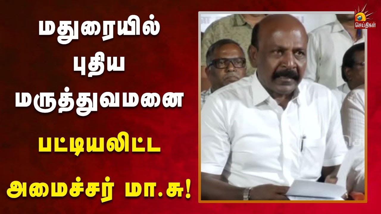 மதுரையில் புதிய மருத்துவமனைகள் : அசத்தல் Update தந்த அமைச்சர் Ma.Subramanian | DMK | Kalaignar  News