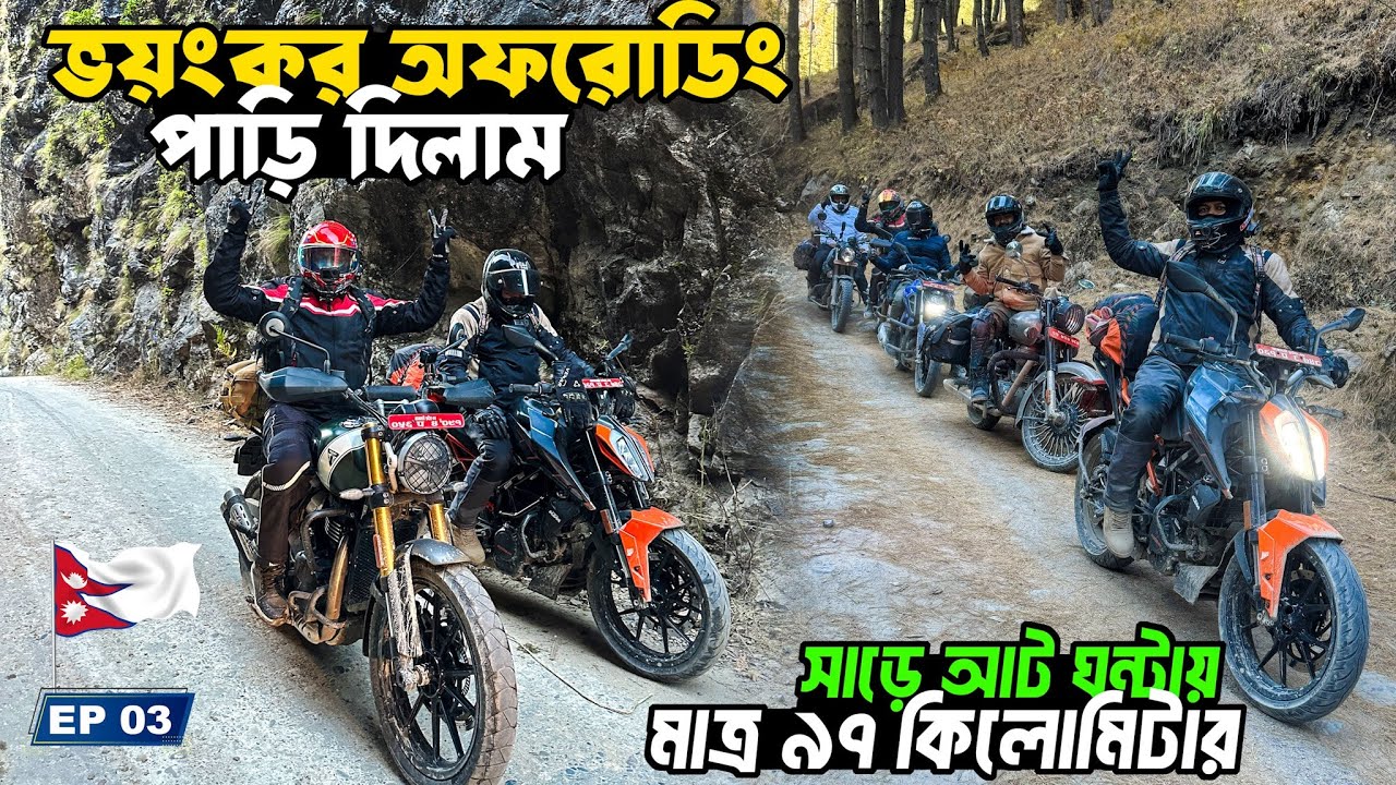 ঘণ্টায় মাত্র ১০ কিমি গতিতে বাইক রাইড || OFF-ROADING || DUMRE TO CHAME || NEPAL EXPLORE - EP 03