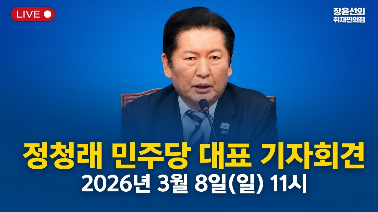 🔴 정청래 더불어민주당 대표 기자회견 생중계- 2026년 3월 8일(일) 오전 11시