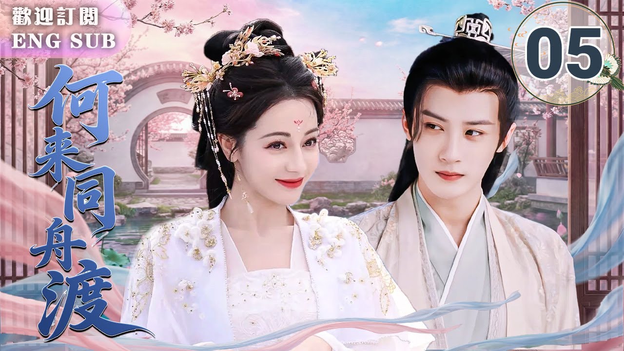 MULTISUB【最新古裝劇】🔥何不同舟渡 EP05 ⚡廢柴少年#檀健次 邂逅👸流亡公主#迪麗熱巴 一見鍾情💘！ ⚔️為愛從廢物到守護者✨從此二人雙向奔赴共同成長！| 繁英雙字