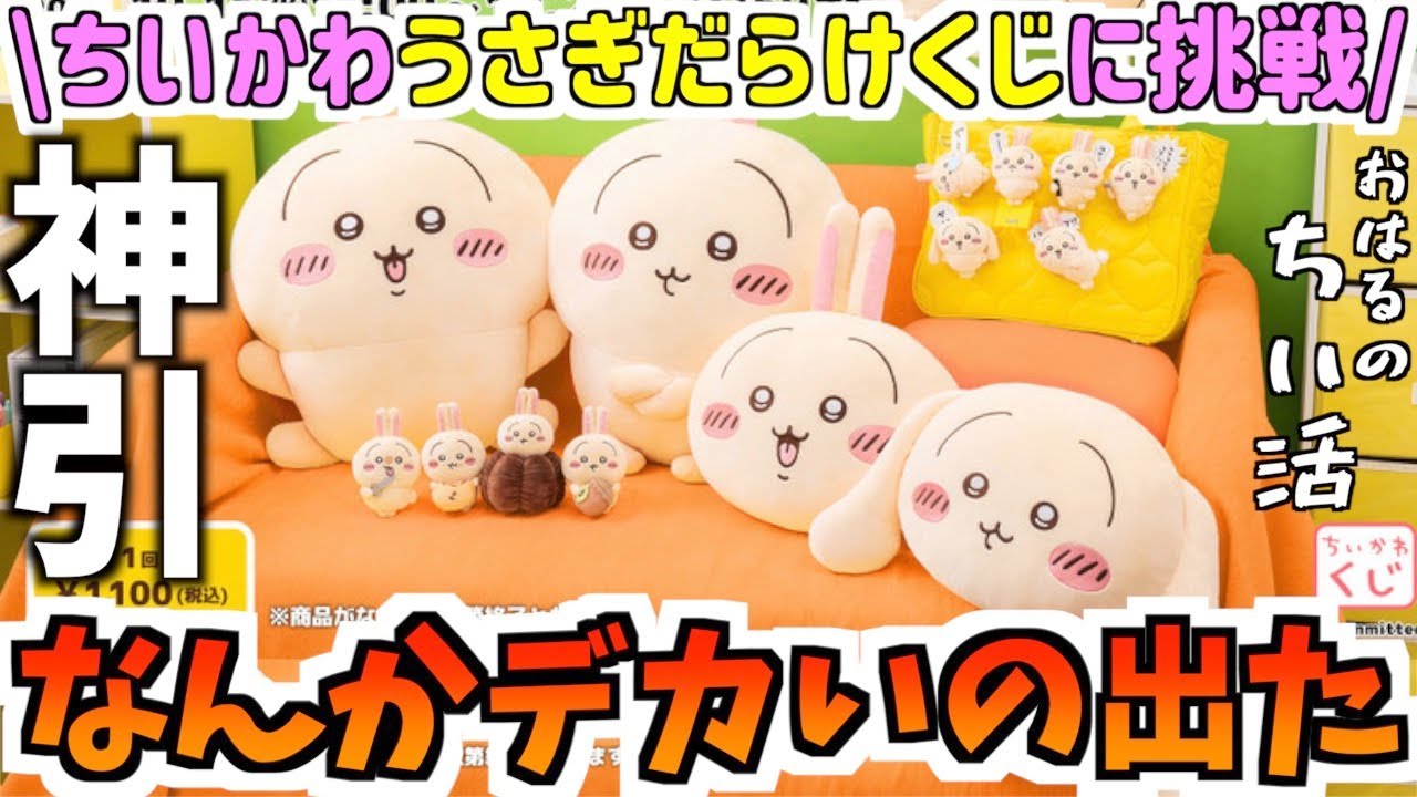 【ちいかわくじ】うさぎだらけくじに挑戦！まさかの神引きキター！！【ちいかわグッズ】【おはるのちい活】【ちい活vlog】【ちいかわらんど】【ちいかわうさぎ】【うさぎくじ】