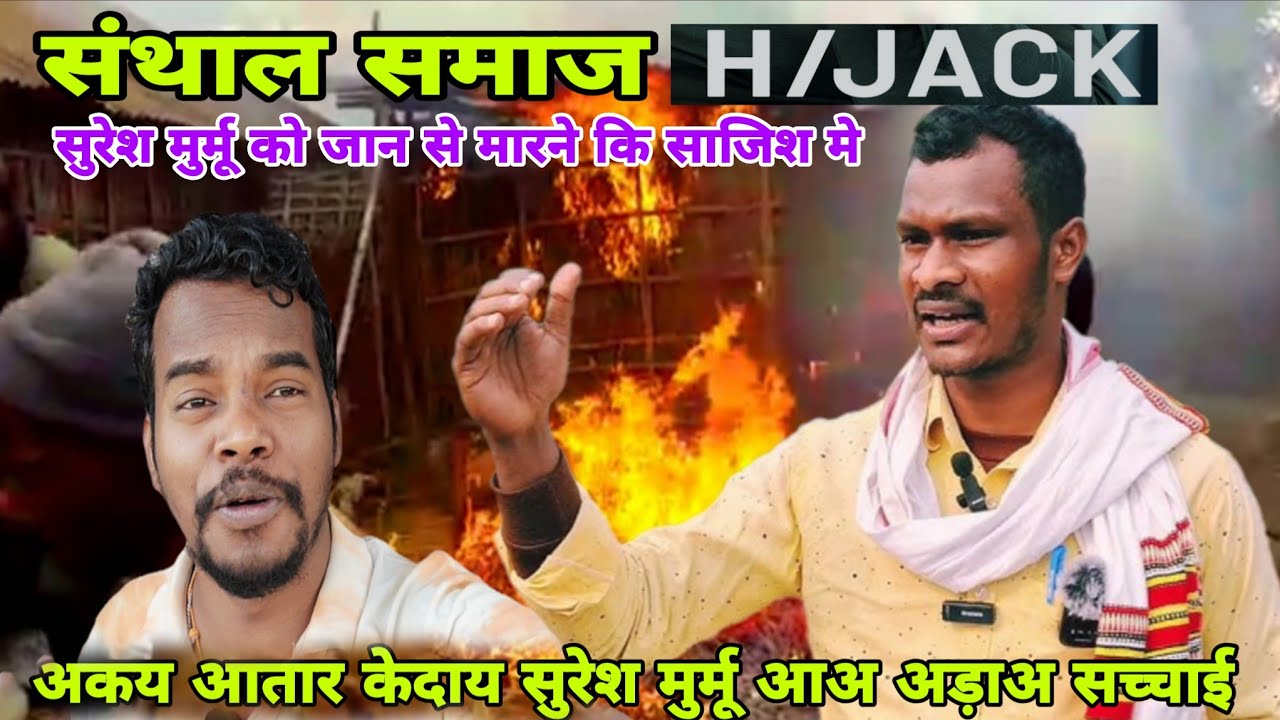 SANTALI SAMAJ HIJACK AKANA SURESH MURMU |अकय जुल आतार केदाय सुरेश मुर्मू आअ अड़ाअ नेलपे #Suresmurmu 