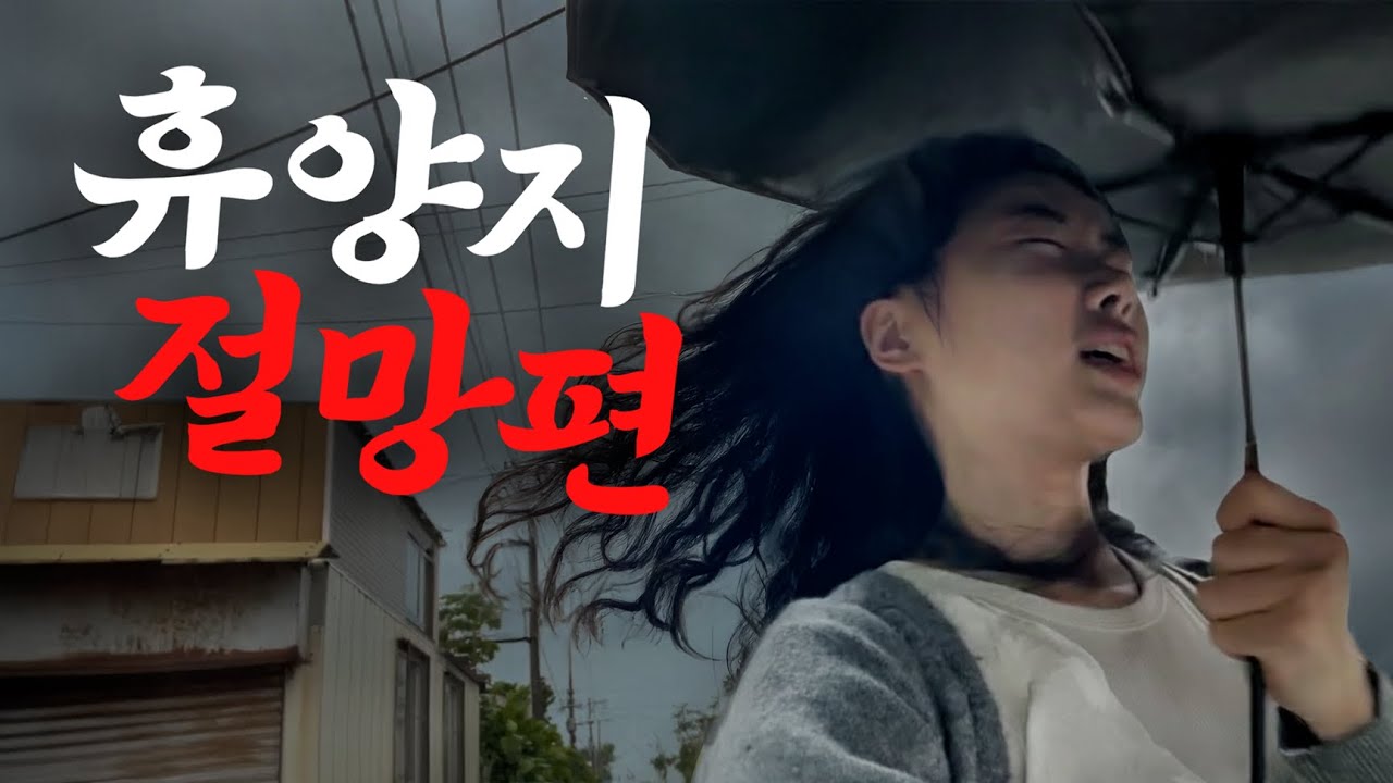 다들 천국이라 하는 휴양지.. 우기에 가지 마세요...