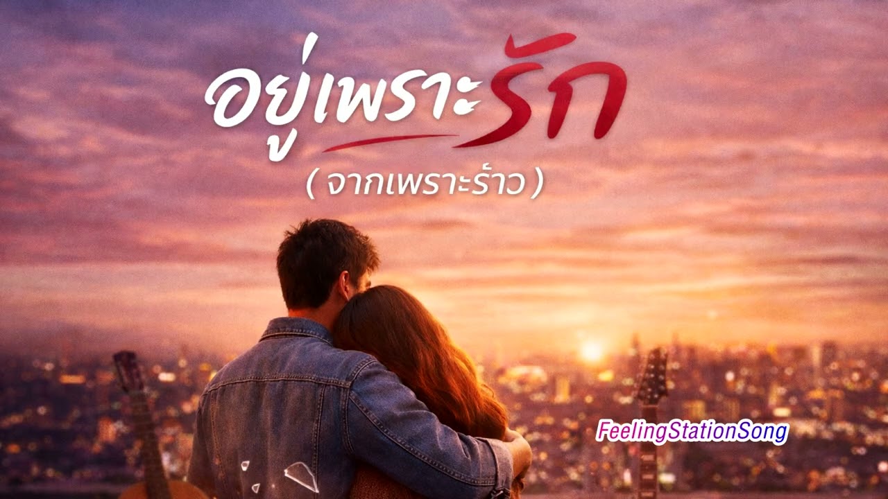 อยู่เพราะรัก  | Feeling Station Song