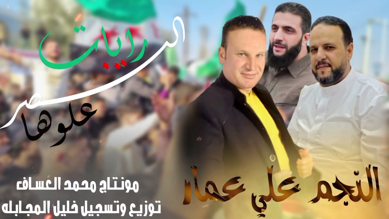 أغنية رايات النصر علوها ||النجم علي عمار||