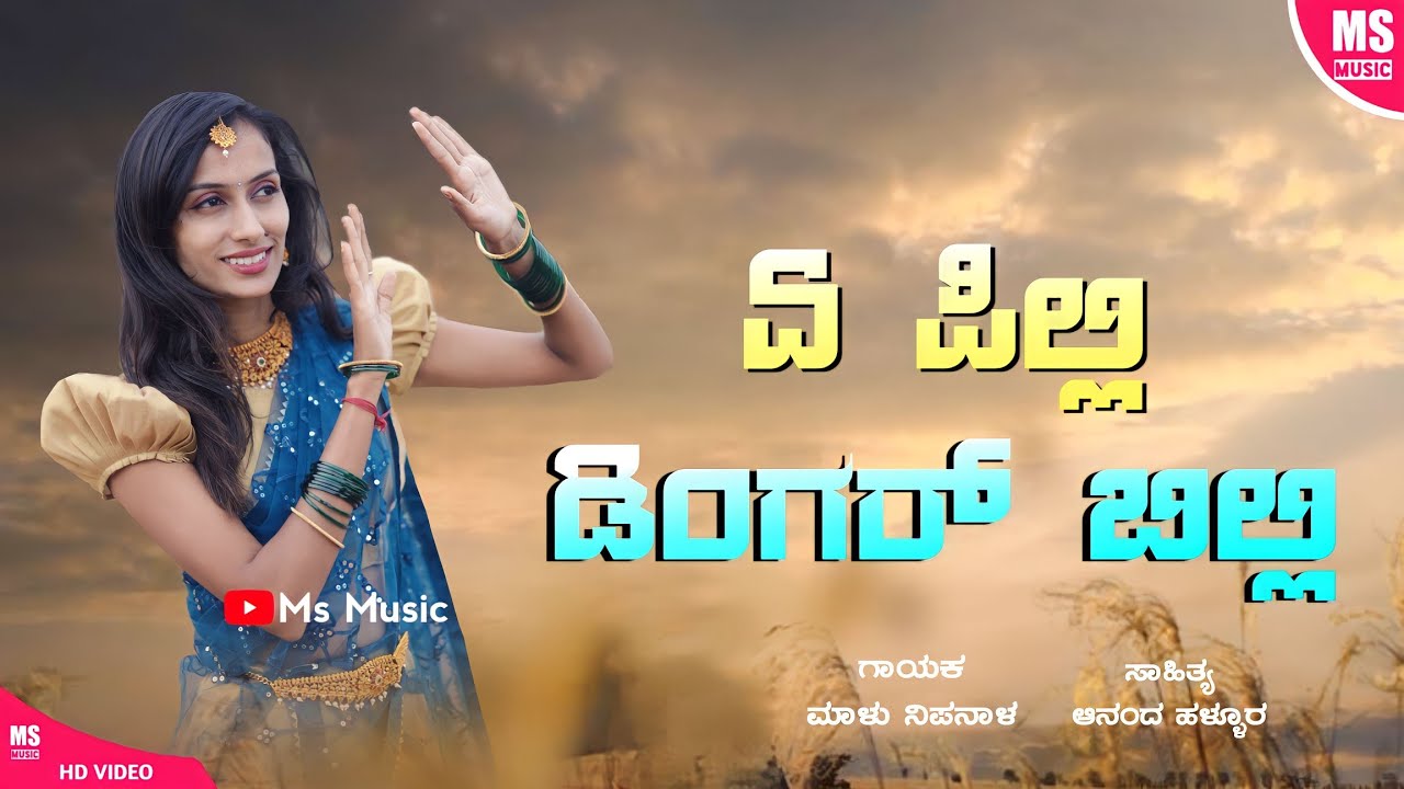 | ಏ ಪಿಲ್ಲಿ ಡಿಂಗರ್ ಬಿಲ್ಲಿ | Ye Pilli Dinger Billi | Malu Nipanal New Trending Janapad Song | HD Video