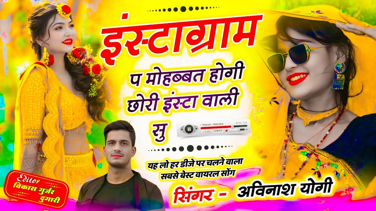 इंस्टाग्राम प मोहब्बत |होगी छोरी इंस्टॉ वाली सु अविनाश योगी ढोल_ट्रैक पे ट्रेंडिंग सोंग M.9887618405