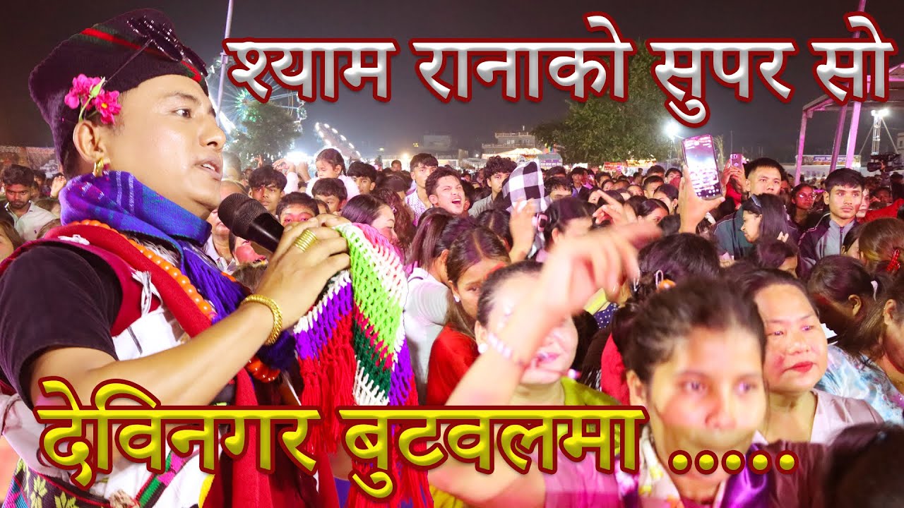 श्याम रानाको सुपर Show देविनगरमा | shyam rana live at dubaicity mela devinagar | top lok dohori 2082